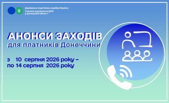 До уваги платників! Анонси заходів податкової Донеччини на 10 серпня – 14 серпня 2026 року