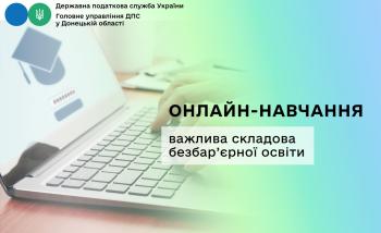  «Онлайн-навчання» – важлива складова безбар’єрної освіти