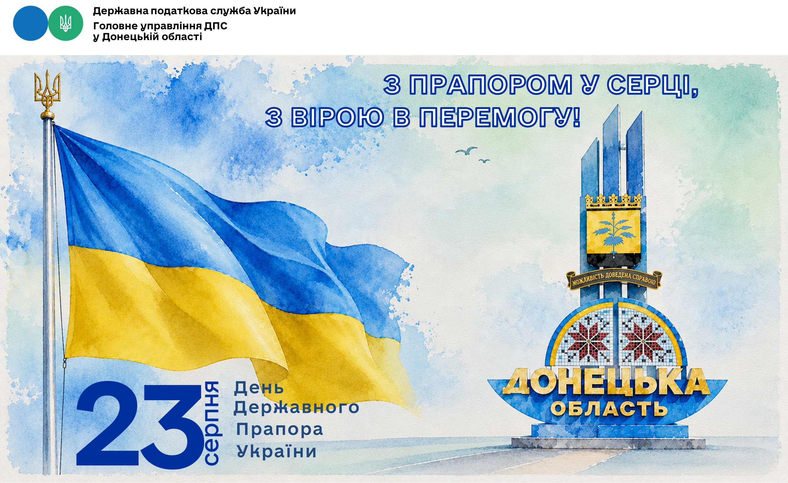 23 СЕРПНЯ - ДЕНЬ ДЕЖАВНОГО ПРАПОРА УКРАЇНИ