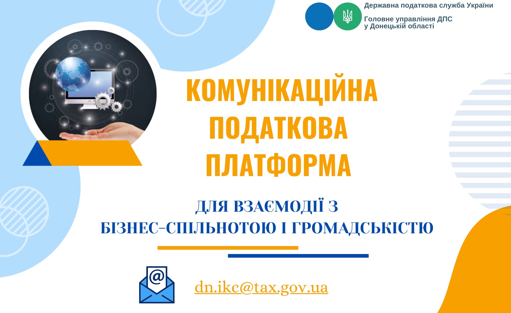 Увага! Комунікаційна податкова платформа працює!