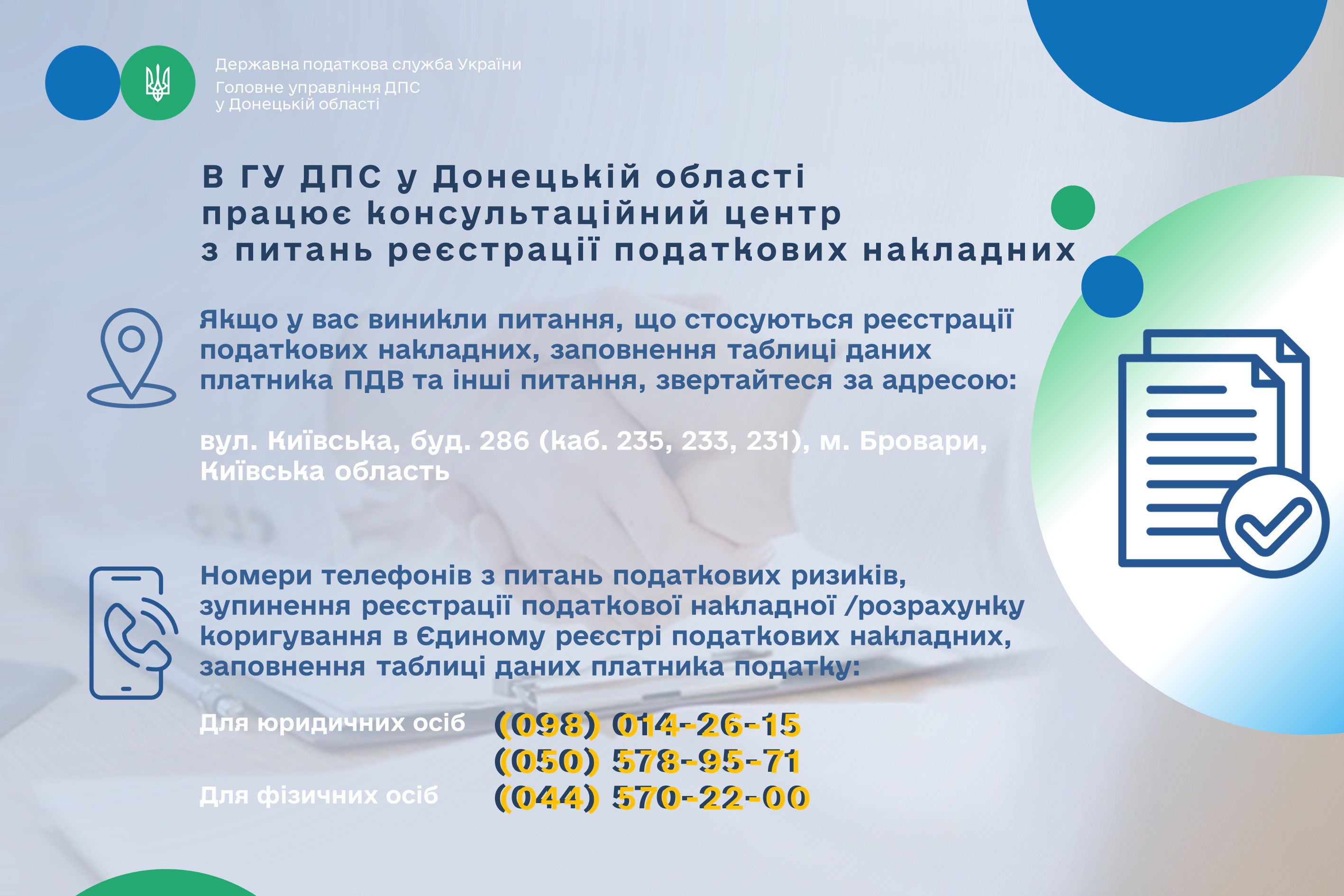 Увага! Працює консультаційний центр з питань зупинення реєстрації податкових накладних