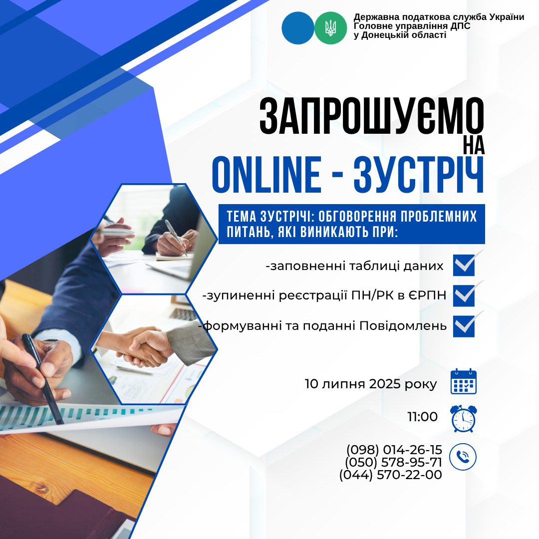 До уваги платників! Запрошуємо на online - зустріч!