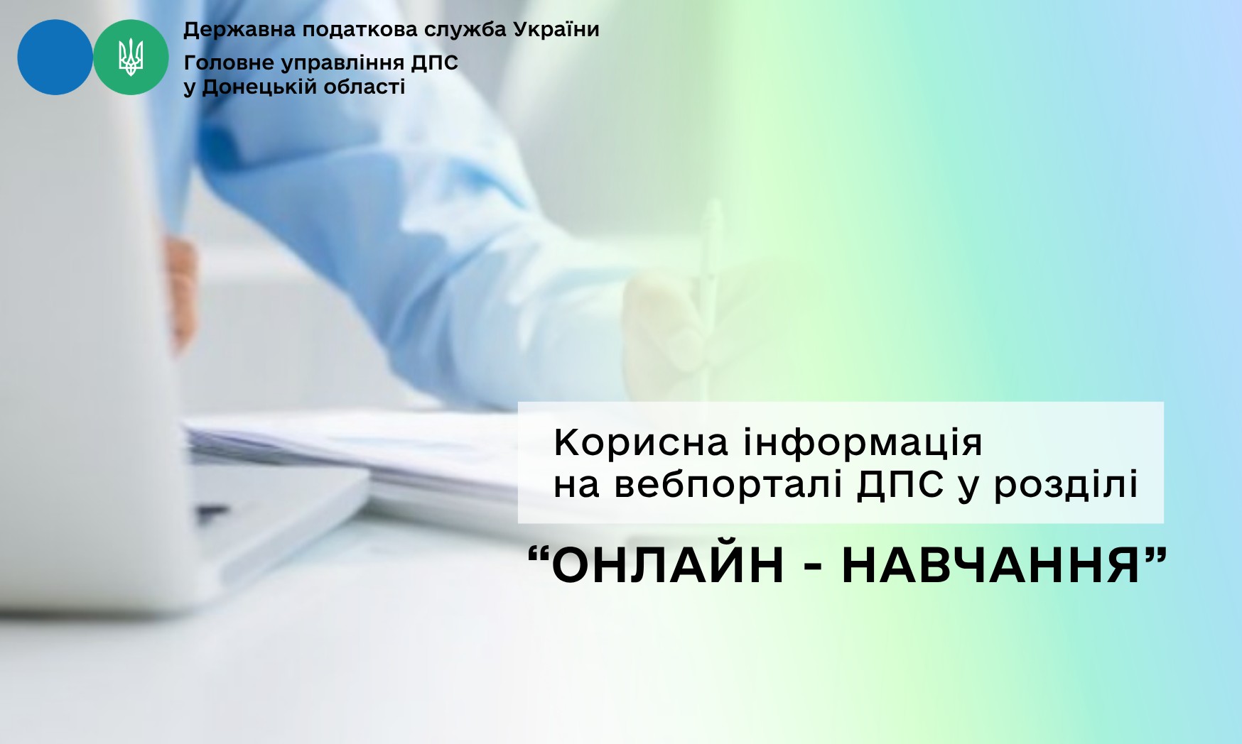 Корисна інформація на вебпорталі ДПС у розділі «Онлайн-навчання»