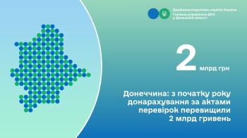 Донеччина: з початку року донарахування за актами перевірок перевищили 2 млрд гривень