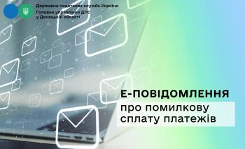 Е-повідомлення про помилкову сплату платежів
