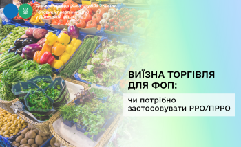 Виїзна торгівля для ФОП: чи потрібно застосовувати РРО/ПРРО