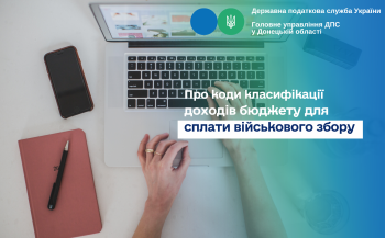Про коди класифікації доходів бюджету для сплати військового збору