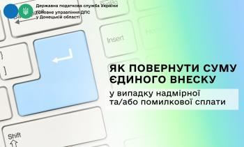 Як повернути суму єдиного внеску у випадку надмірної та/або помилкової сплати