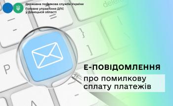 Е-повідомлення про помилкову сплату платежів