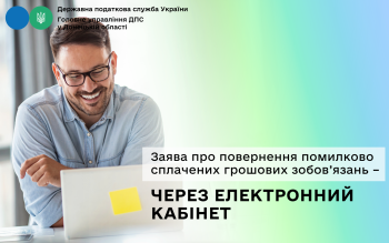 Як повернути суму єдиного внеску у випадку надмірної та/або помилкової сплати
