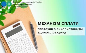 Механізм сплати платежів з використанням єдиного рахунку
