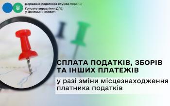 Сплата податків, зборів та інших платежів у разі зміни місцезнаходження платника податків До уваги платників!!!