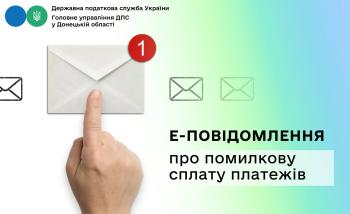 Е-повідомлення про помилкову сплату платежів