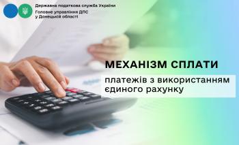 Механізм сплати платежів з використанням єдиного рахунку