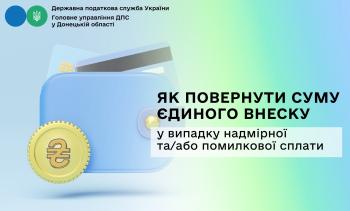 Як повернути суму єдиного внеску у випадку надмірної та/або помилкової сплати