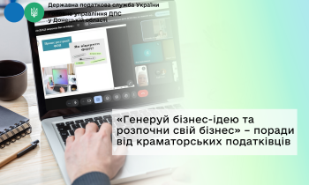 «Генеруй бізнес-ідею та розпочни свій бізнес» – поради  від краматорських податківців