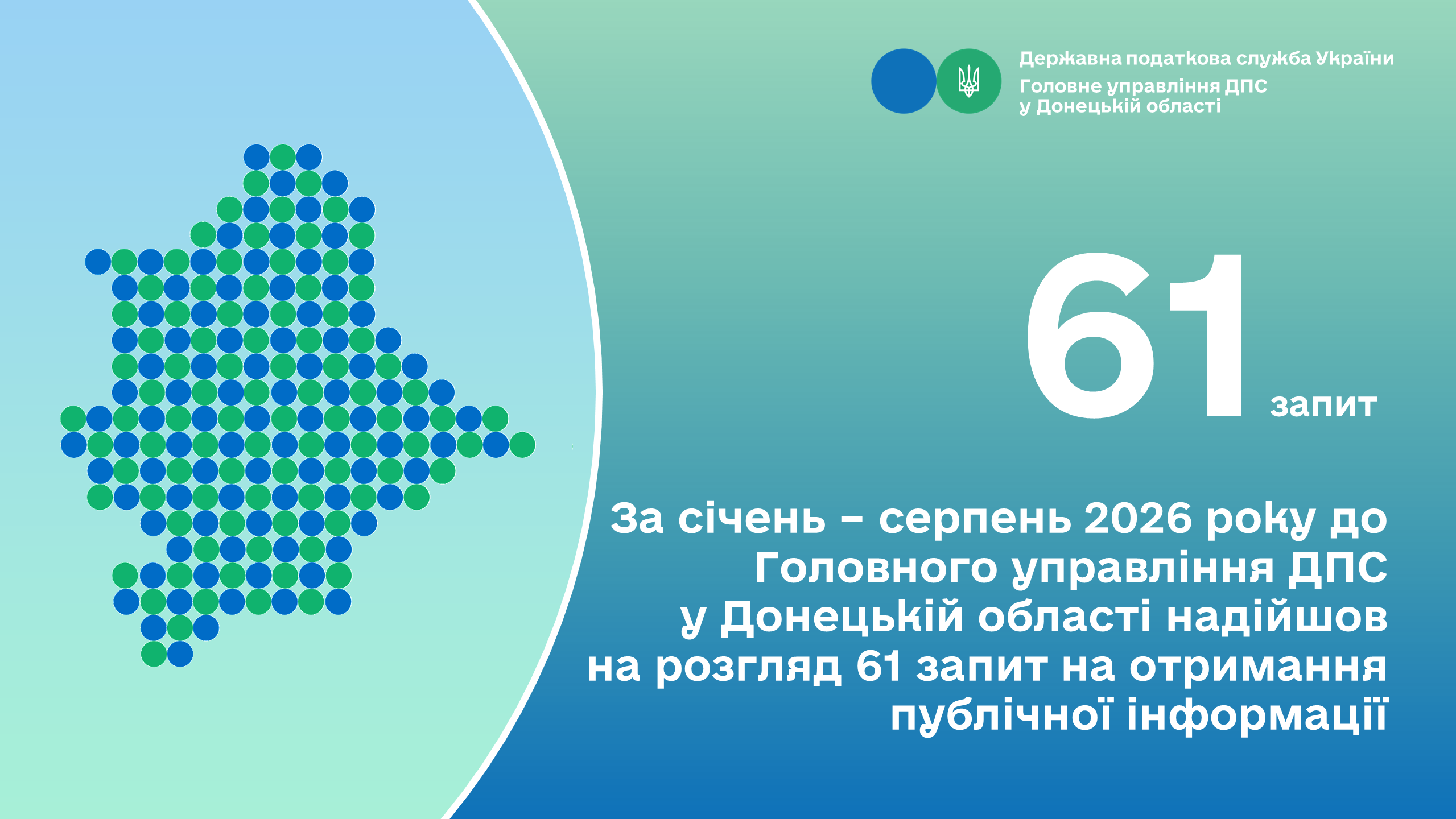 За січень – серпень 2026 року до Головного управління ДПС у Донецькій області надійшов на розгляд 61 запит на отримання публічної інформації