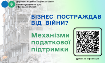 Бізнес постраждав від війни? Механізми податкової підтримки