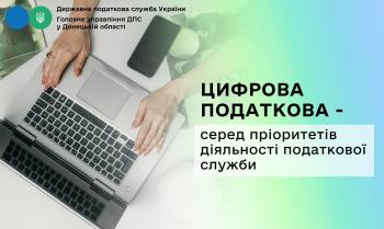 Цифрова податкова – серед пріоритетів діяльності податкової служби
