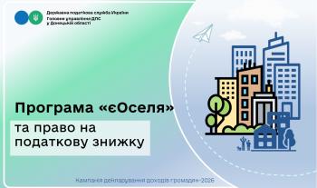 Програма «єОселя» та право на податкову знижку