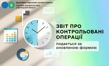 Звіт про контрольовані операції подається за оновленою формою