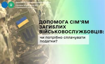 Допомога сім’ям загиблих військовослужбовців: чи потрібно сплачувати податки?