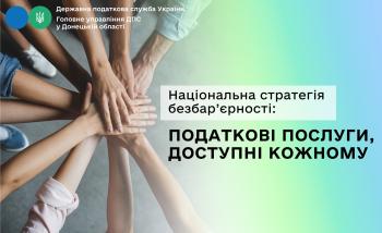Національна стратегія безбар’єрності: податкові послуги, доступні кожному
