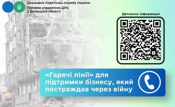 В ГУ ДПС у Донецькій області діють «гарячі лінії» для підтримки бізнесу, який зазнав втрат через війну