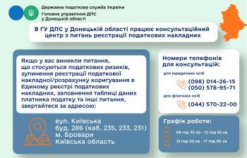Увага! Працює консультаційний центр з питань зупинення реєстрації податкових накладних