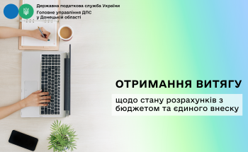 Отримання Витягу щодо стану розрахунків з бюджетом  та єдиного внеску