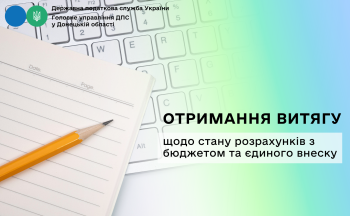 Отримання Витягу щодо стану розрахунків з бюджетом  та єдиного внеску