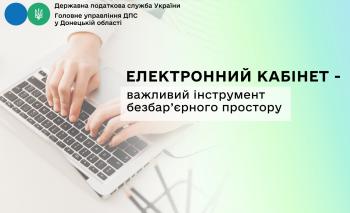 Електронний кабінет – важливий інструмент безбар’єрного простору