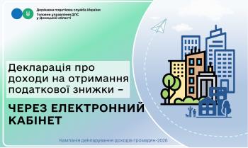 Декларація про доходи на отримання податкової знижки – через Електронний кабінет