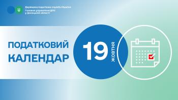 Нагадуємо про граничний термін сплати податкових зобов’язань! Податковий календар на 19 жовтня 2026 року