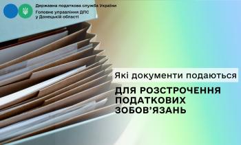 Гайд щодо оформлення розстрочення податкових зобов'язань