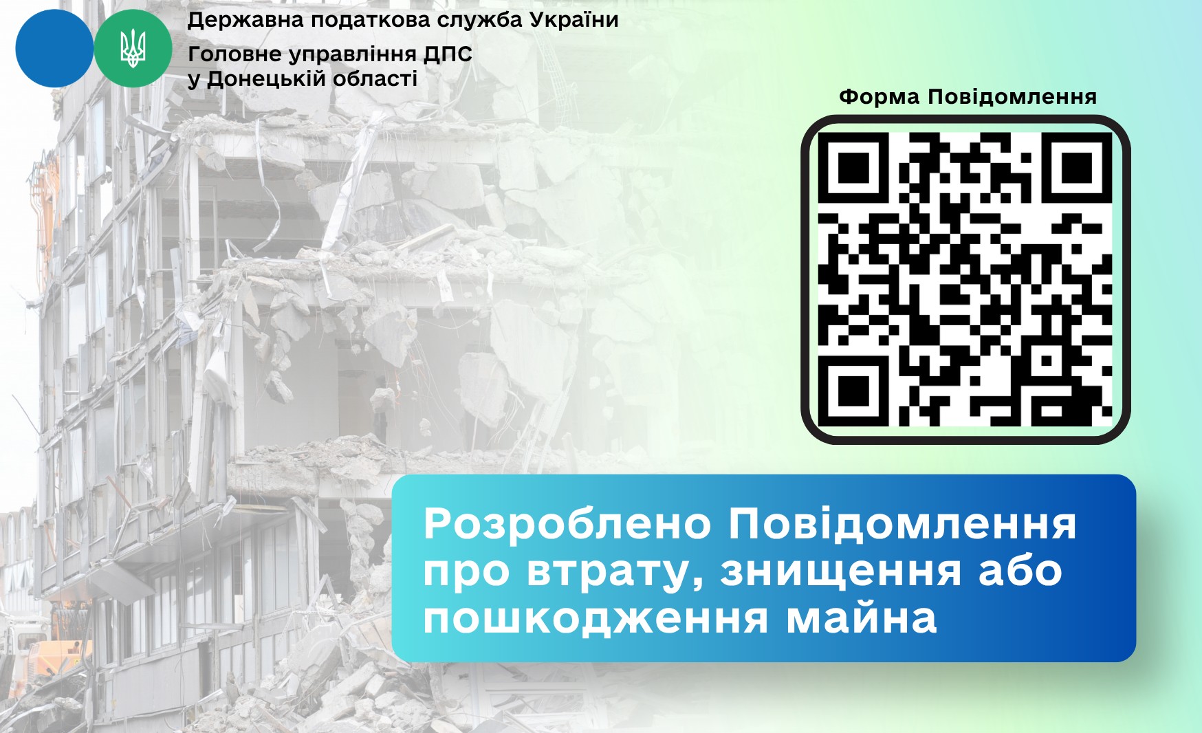 Розроблено Повідомлення про втрату, знищення або пошкодження майна