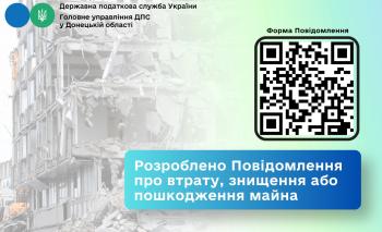 Розроблено Повідомлення про втрату, знищення або пошкодження майна