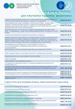 «Гарячі лінії» для надання консультацій платникам податків у Головному управлінні ДПС у Донецькій області