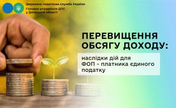 Перевищення обсягу доходу: наслідки дій для ФОП - платника єдиного податку