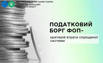 Податковий борг ФОП – критерій втрати спрощеної системи