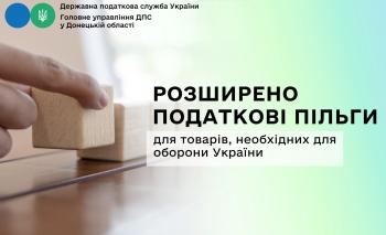 Для товарів оборонного призначення розширено податкові пільги 