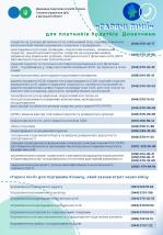 «Гарячі лінії» для надання консультацій платникам податків у Головному управлінні ДПС у Донецькій області
