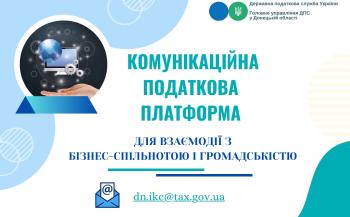 Комунікаційна податкова платформа: зручно і швидко