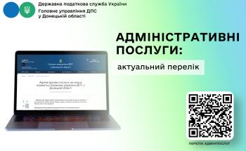 Адміністративні послуги: актуальний перелік