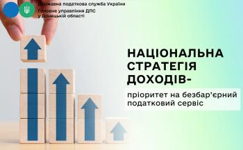 Національна стратегія доходів – пріоритет на безбар’єрний податковий сервіс