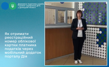 Як отримати реєстраційний номер облікової картки платника податків через мобільний додаток Портал Дія