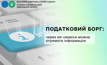 Податковий борг: через які сервіси можна отримати інформацію